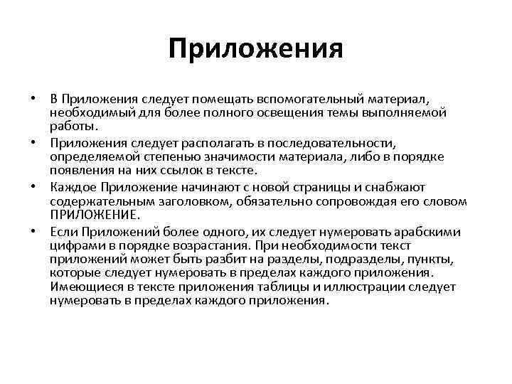 Степень ценности. Вспомогательные материалы. Слово приложение следует располагать.