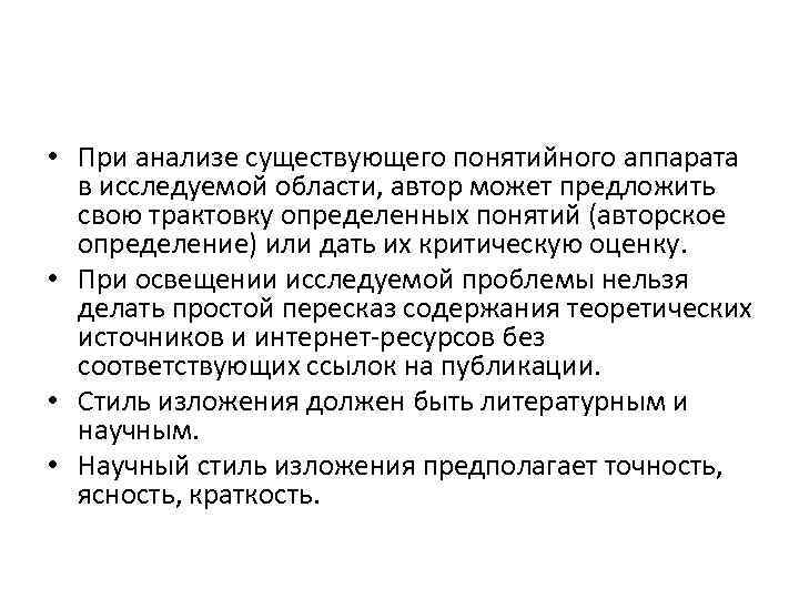  • При анализе существующего понятийного аппарата в исследуемой области, автор может предложить свою