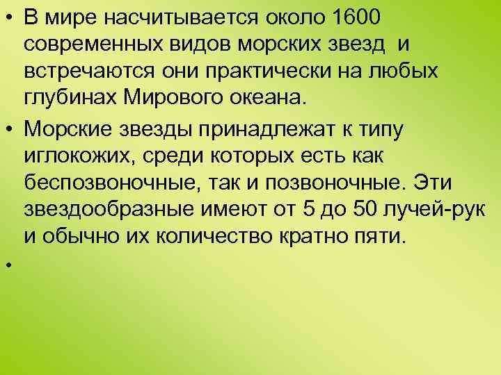 • В мире насчитывается около 1600 современных видов морских звезд и встречаются они
