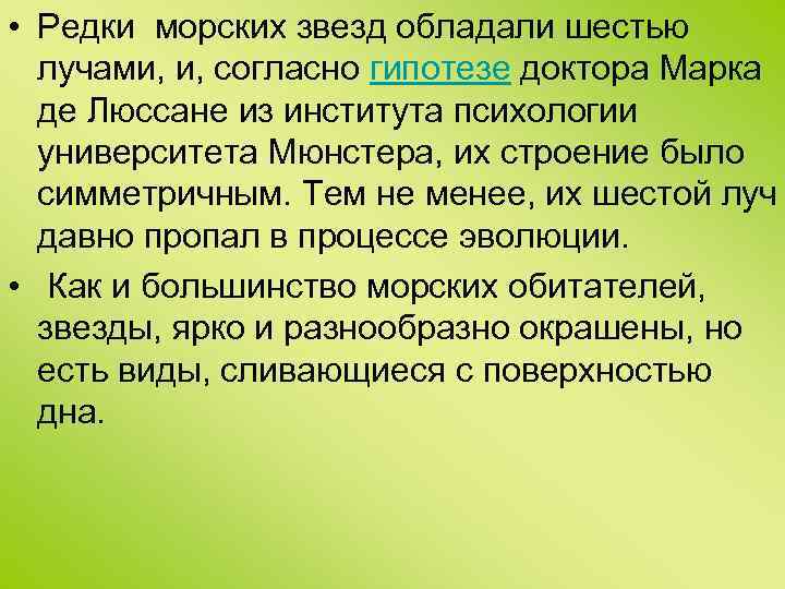  • Редки морских звезд обладали шестью лучами, и, согласно гипотезе доктора Марка де