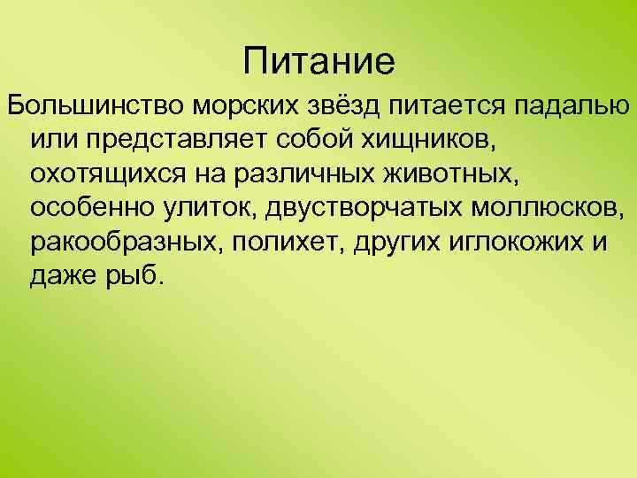 Питание Большинство морских звёзд питается падалью или представляет собой хищников, охотящихся на различных животных,