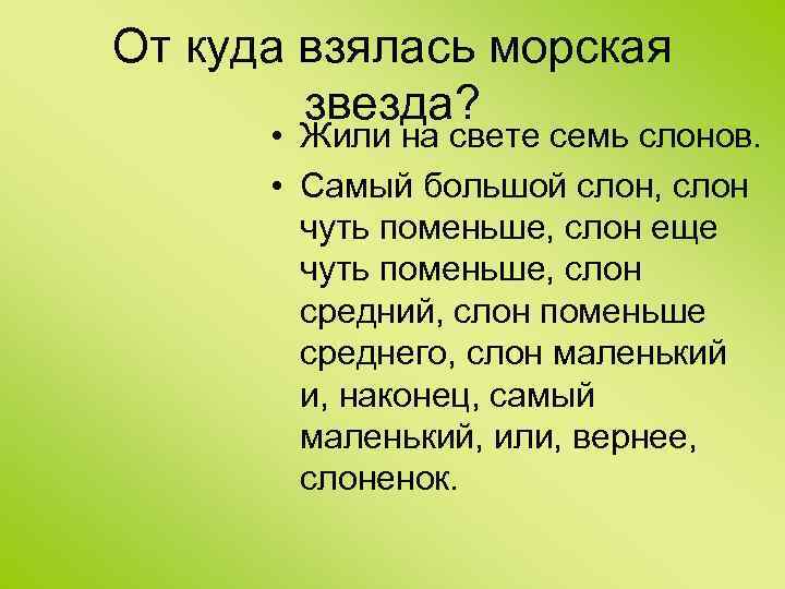 От куда взялась морская звезда? • Жили на свете семь слонов. • Самый большой