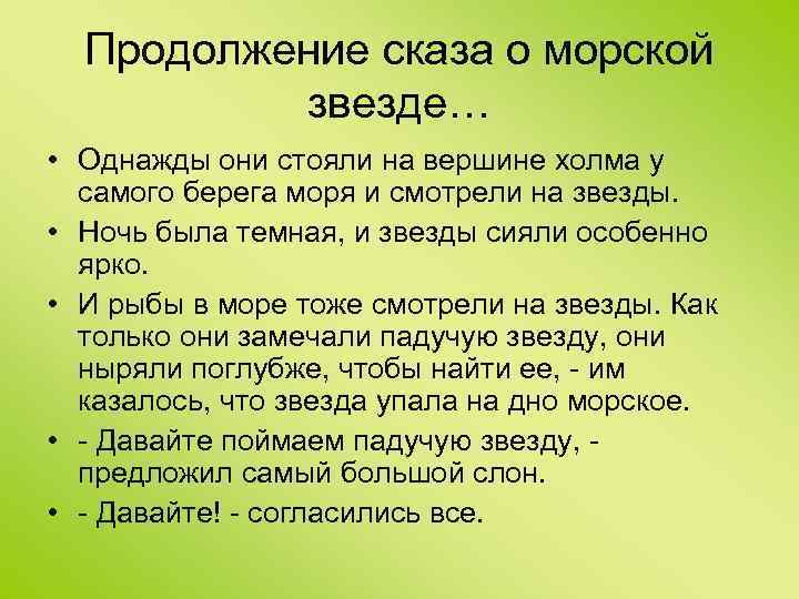 Продолжение сказа о морской звезде… • Однажды они стояли на вершине холма у самого