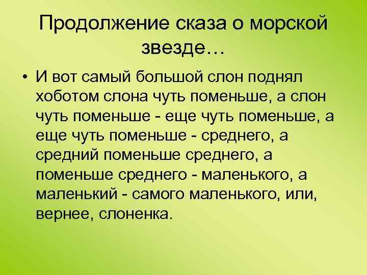 Продолжение сказа о морской звезде… • И вот самый большой слон поднял хоботом слона
