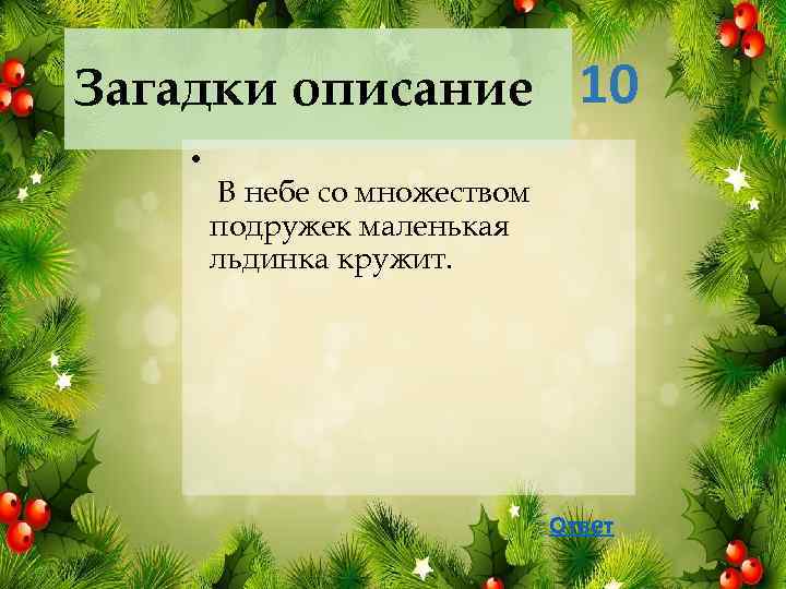 Загадки описание 10 • В небе со множеством подружек маленькая льдинка кружит. Ответ 