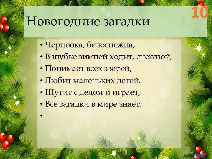 Новогодние загадки 10 • Черноока, белоснежна, • В шубке зимней ходит, снежной, • Понимает