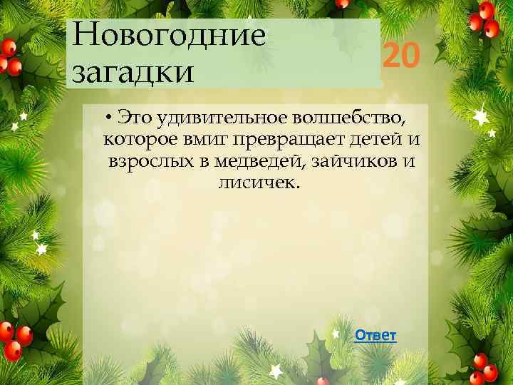 Новогодние загадки 20 • Это удивительное волшебство, которое вмиг превращает детей и взрослых в