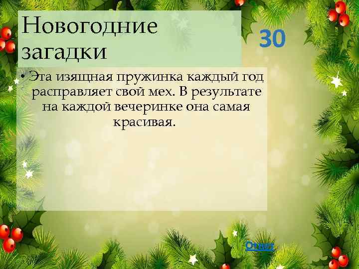 Новогодние загадки 30 • Эта изящная пружинка каждый год расправляет свой мех. В результате