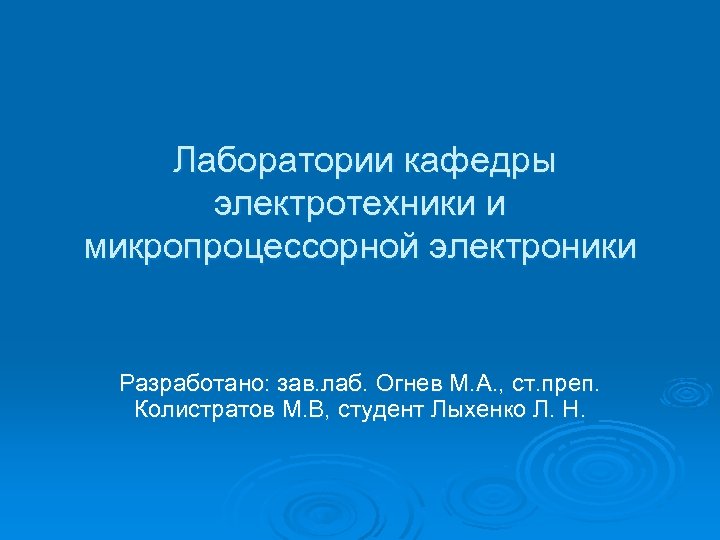  Лаборатории кафедры электротехники и микропроцессорной электроники Разработано: зав. лаб. Огнев М. А. ,