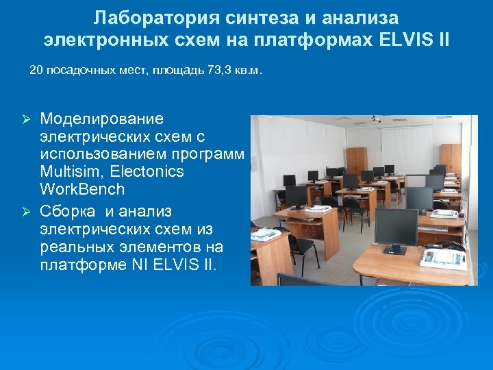 Лаборатория синтеза и анализа электронных схем на платформах ELVIS II 20 посадочных мест, площадь