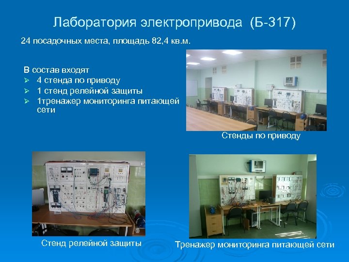 Лаборатория электропривода (Б-317) 24 посадочных места, площадь 82, 4 кв. м. В состав входят