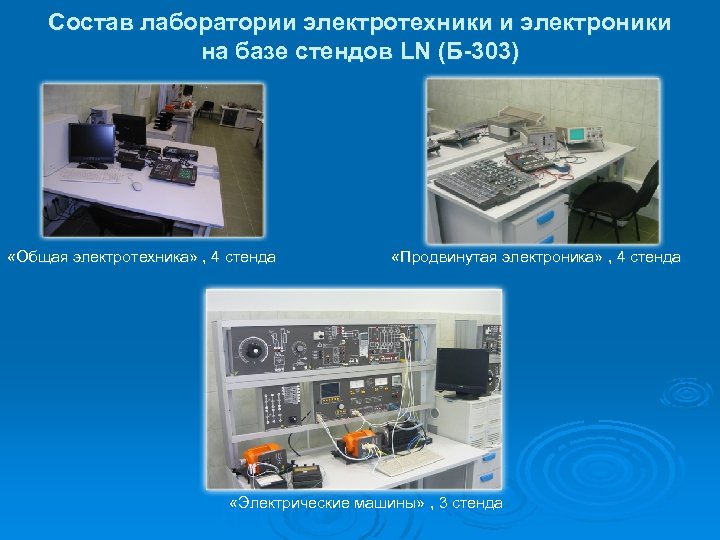 Состав лаборатории электротехники и электроники на базе стендов LN (Б-303) «Общая электротехника» , 4