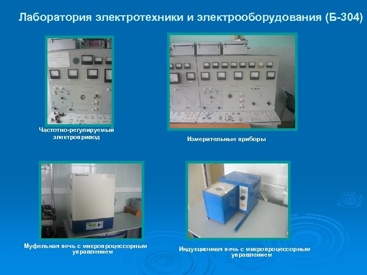 Лаборатория электротехники и электрооборудования (Б-304) Частотно-регулируемый электропривод Муфельная печь с микропроцессорным управлением Измерительные приборы