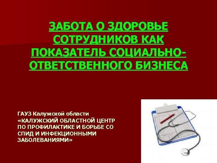 ЗАБОТА О ЗДОРОВЬЕ СОТРУДНИКОВ КАК ПОКАЗАТЕЛЬ СОЦИАЛЬНООТВЕТСТВЕННОГО БИЗНЕСА ГАУЗ Калужской области «КАЛУЖСКИЙ ОБЛАСТНОЙ ЦЕНТР