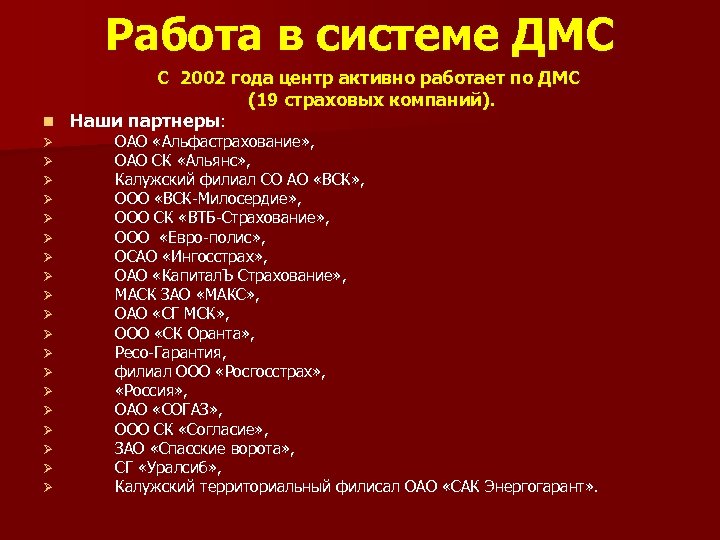 Работа в системе ДМС С 2002 года центр активно работает по ДМС (19 страховых