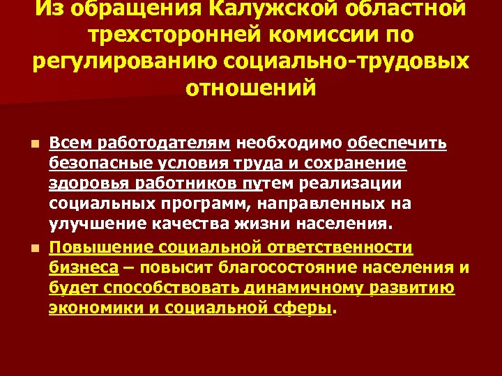 Из обращения Калужской областной трехсторонней комиссии по регулированию социально-трудовых отношений Всем работодателям необходимо обеспечить