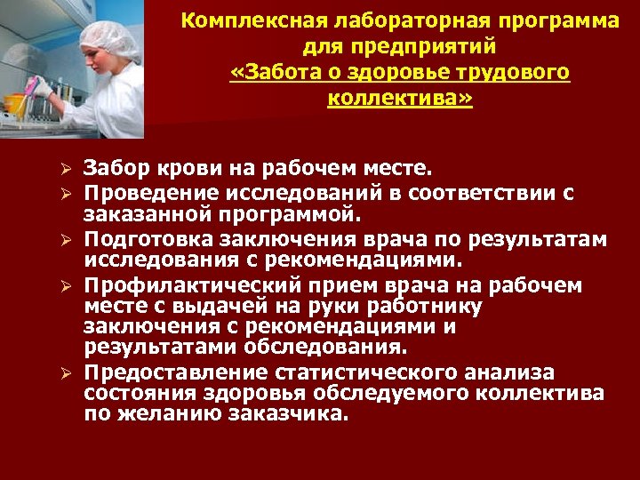 Комплексная лабораторная программа для предприятий «Забота о здоровье трудового коллектива» Забор крови на рабочем