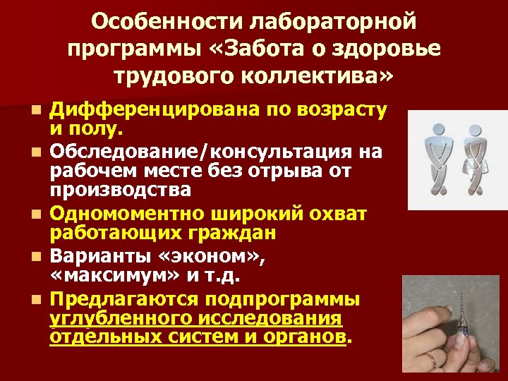 Особенности лабораторной программы «Забота о здоровье трудового коллектива» n n n Дифференцирована по возрасту