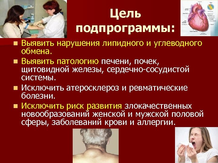 Цель подпрограммы: n n Выявить нарушения липидного и углеводного обмена. Выявить патологию печени, почек,