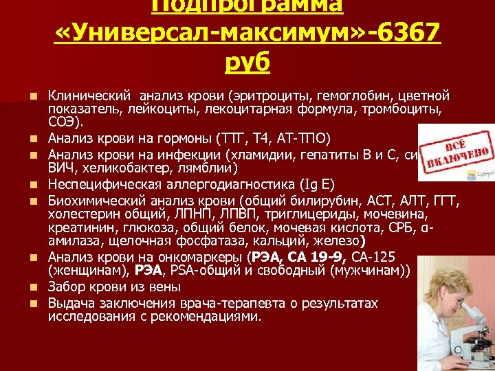 Подпрограмма «Универсал-максимум» -6367 руб n n n n Клинический анализ крови (эритроциты, гемоглобин, цветной