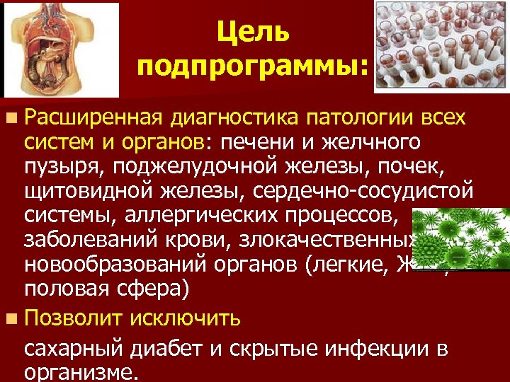 Цель подпрограммы: n Расширенная диагностика патологии всех систем и органов: печени и желчного пузыря,