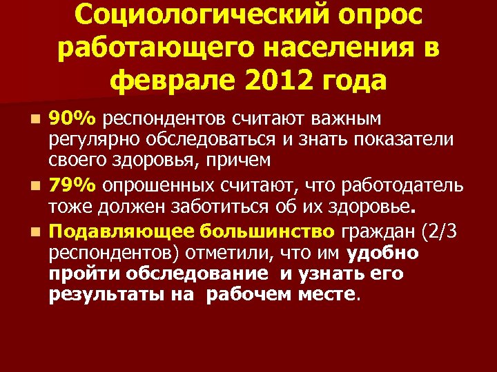 Социологический опрос работающего населения в феврале 2012 года 90% респондентов считают важным регулярно обследоваться