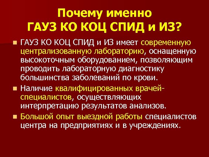 Почему именно ГАУЗ КО КОЦ СПИД и ИЗ? ГАУЗ КО КОЦ СПИД и ИЗ