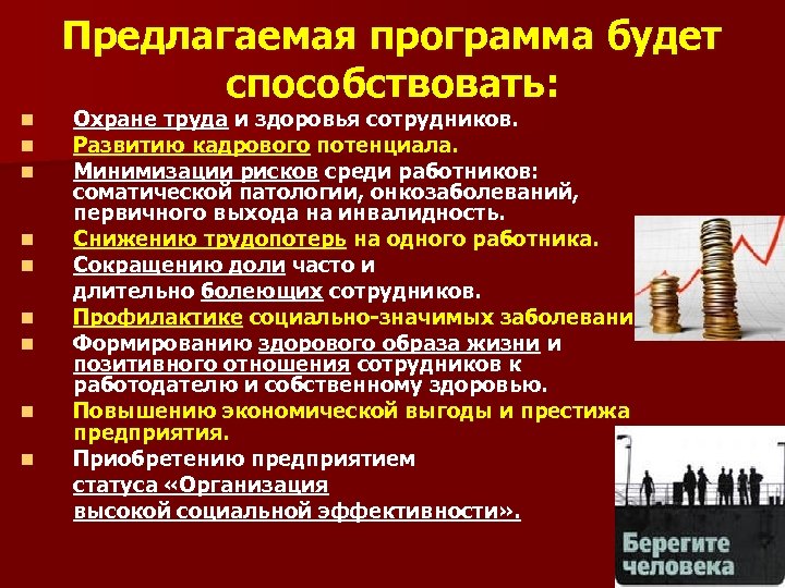 Предлагаемая программа будет способствовать: n n n n n Охране труда и здоровья сотрудников.
