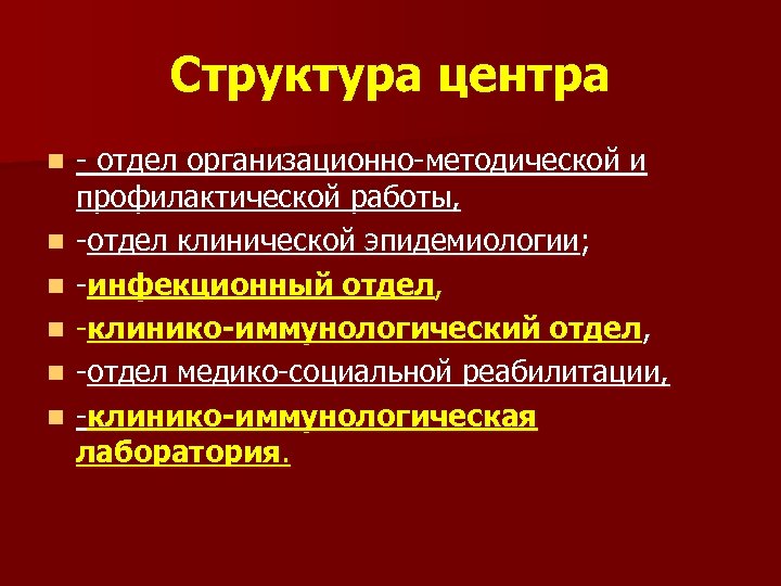 Структура центра n n n - отдел организационно-методической и профилактической работы, -отдел клинической эпидемиологии;
