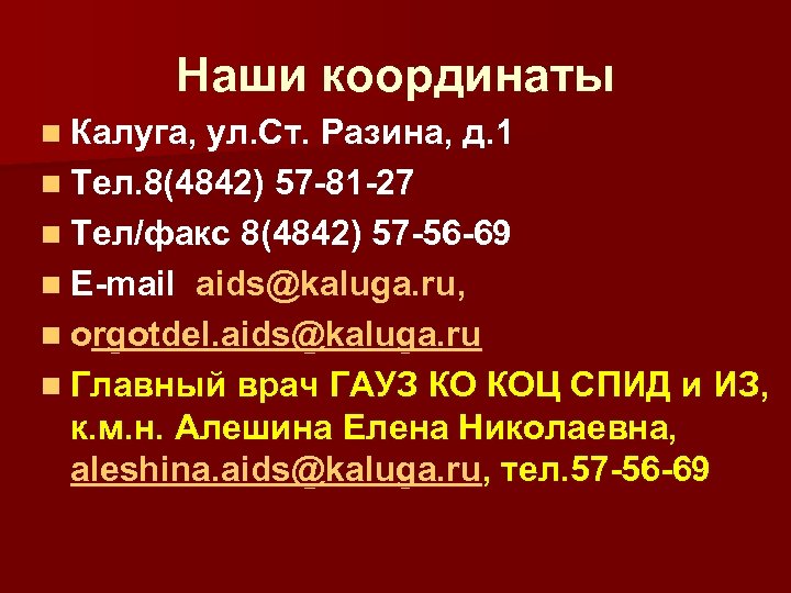 Наши координаты n Калуга, ул. Ст. Разина, д. 1 n Тел. 8(4842) 57 -81