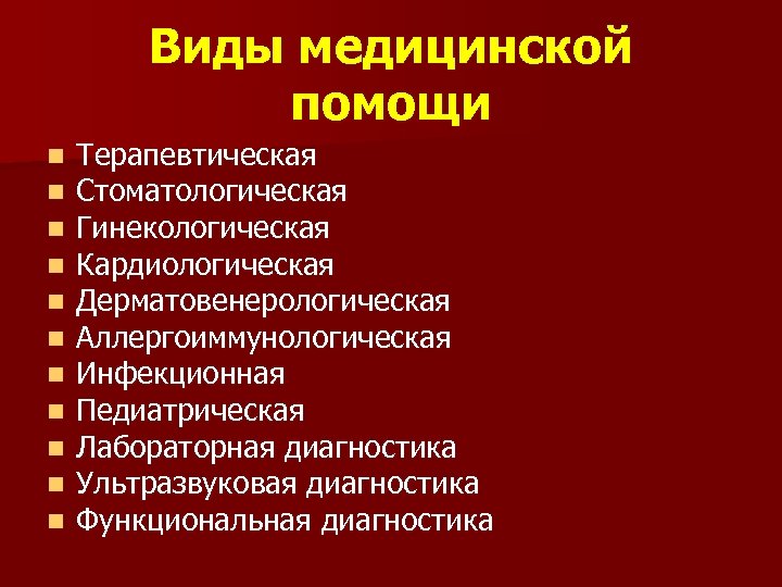 Виды медицинской помощи n n n Терапевтическая Стоматологическая Гинекологическая Кардиологическая Дерматовенерологическая Аллергоиммунологическая Инфекционная Педиатрическая