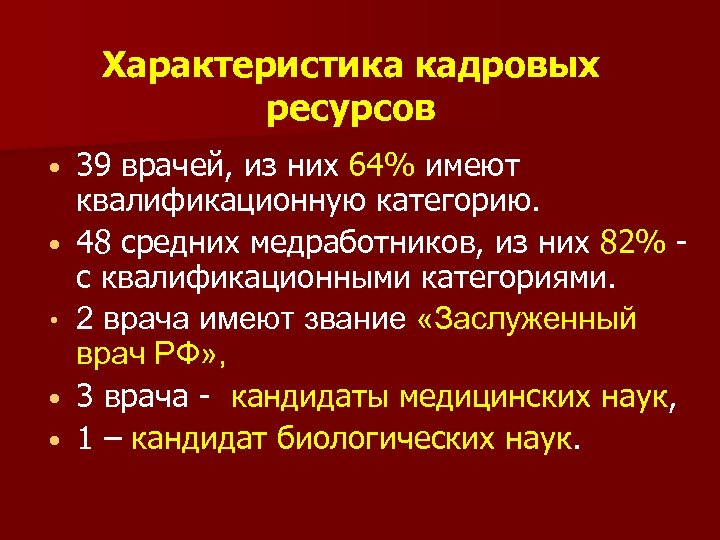 Характеристика кадровых ресурсов • • • 39 врачей, из них 64% имеют квалификационную категорию.