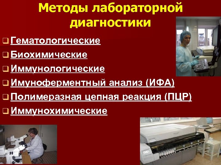 Методы лабораторной диагностики q Гематологические q Биохимические q Иммунологические q Имуноферментный анализ (ИФА) q