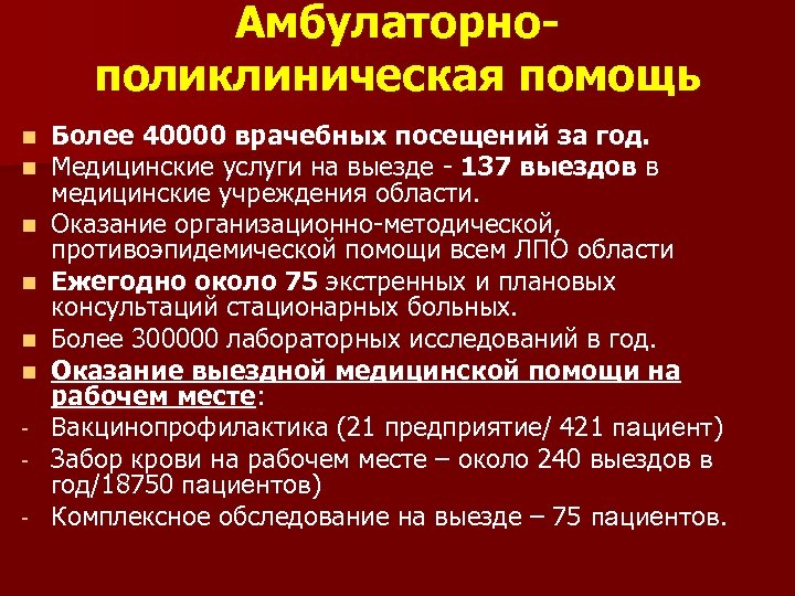 Амбулаторнополиклиническая помощь n n n - Более 40000 врачебных посещений за год. Медицинские услуги