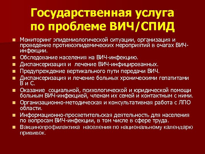 Государственная услуга по проблеме ВИЧ/СПИД n n n n n Мониторинг эпидемиологической ситуации, организация
