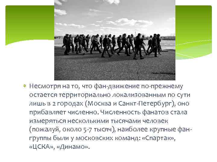  Несмотря на то, что фан-движение по-прежнему остается территориально локализованным по сути лишь в