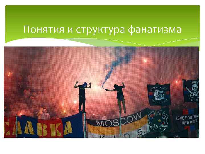 Понятия и структура фанатизма 