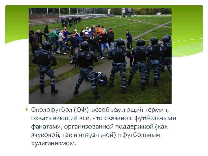  Околофутбол (ОФ)- всеобъемлющий термин, охватывающий все, что связано с футбольными фанатами, организованной поддержкой
