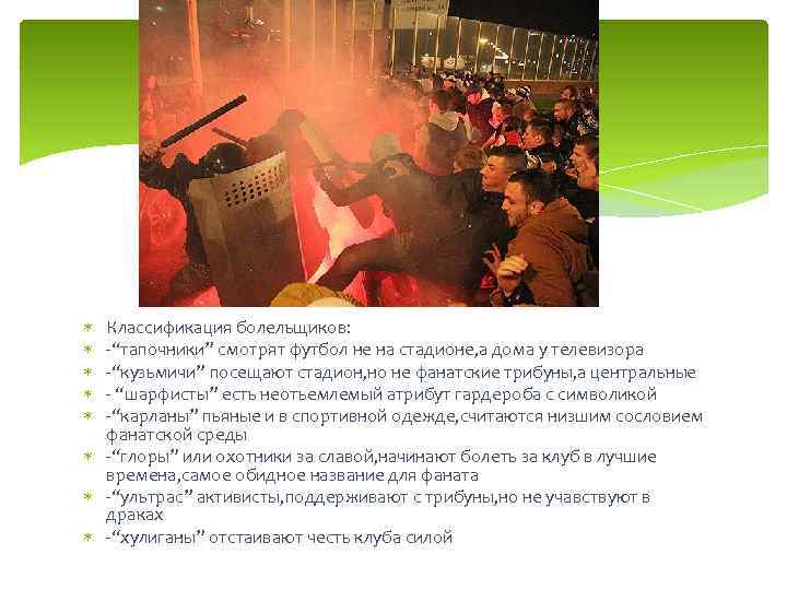  Классификация болельщиков: -“тапочники” смотрят футбол не на стадионе, а дома у телевизора -“кузьмичи”