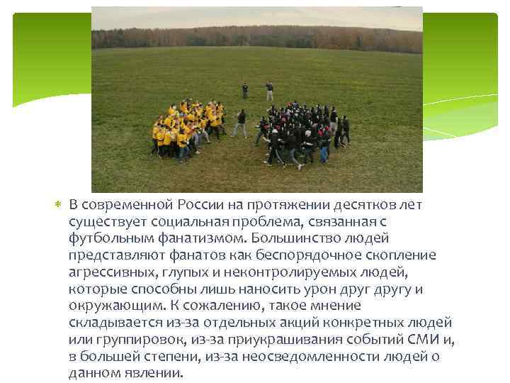  В современнои России на протяжении десятков лет существует социальная проблема, связанная с футбольным