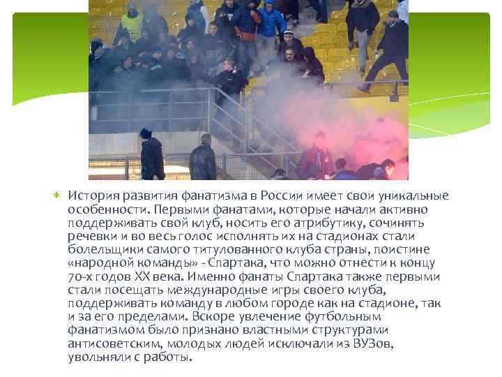  История развития фанатизма в России имеет свои уникальные особенности. Первыми фанатами, которые начали