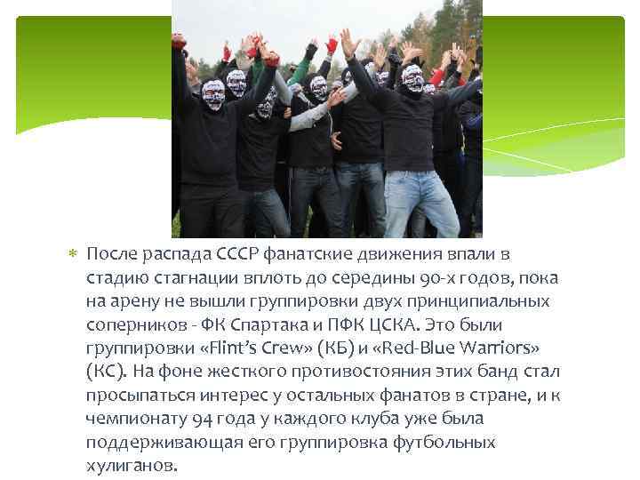  После распада СССР фанатские движения впали в стадию стагнации вплоть до середины 90