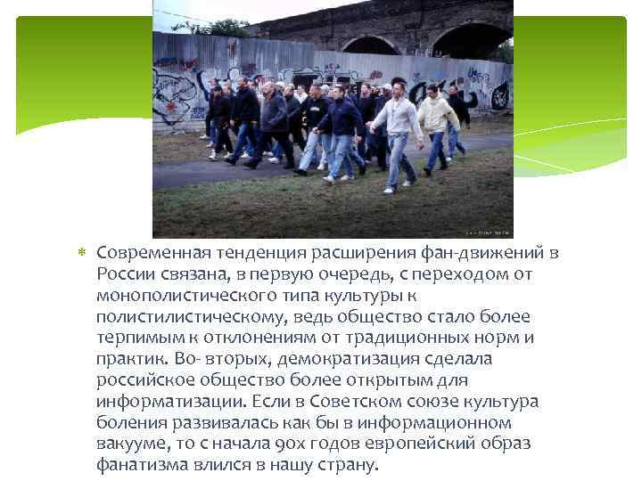  Современная тенденция расширения фан-движений в России связана, в первую очередь, с переходом от