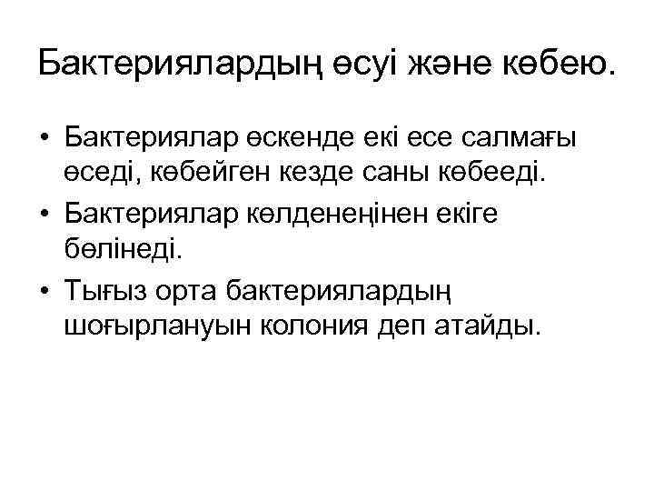 Бактериялардың өсуі және көбею. • Бактериялар өскенде екі есе салмағы өседі, көбейген кезде саны