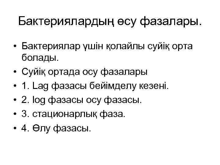 Бактериялардың өсу фазалары. • Бактериялар үшін қолайлы суйіқ орта болады. • Суйіқ ортада осу