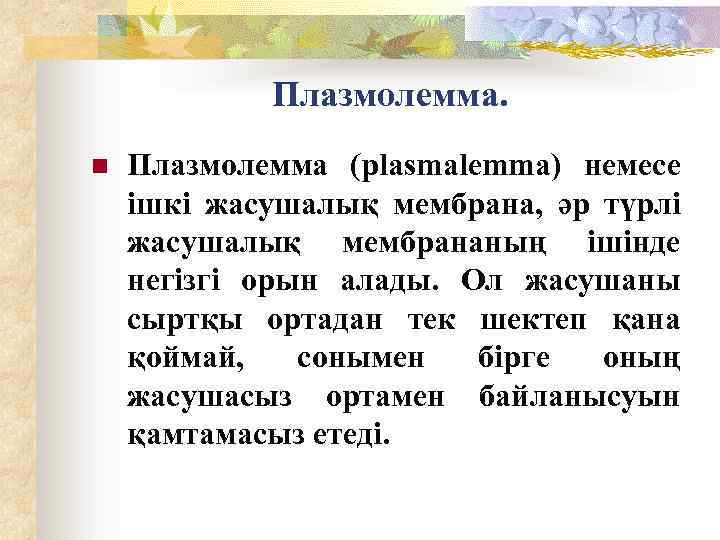 Плазмолемма. n Плазмолемма (plasmalemma) немесе ішкі жасушалық мембрана, әр түрлі жасушалық мембрананың ішінде негізгі