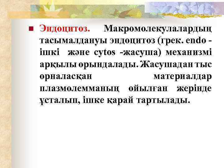 n Эндоцитоз. Макромолекулалардың тасымалдануы эндоцитоз (грек. endo - ішкі және cytos -жасуша) механизмі арқылы