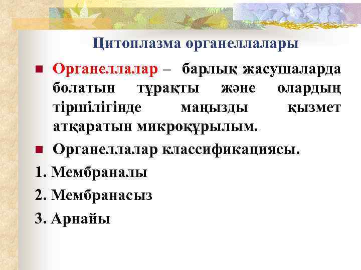 Цитоплазма органеллалары Органеллалар – барлық жасушаларда болатын тұрақты және олардың тіршілігінде маңызды қызмет атқаратын