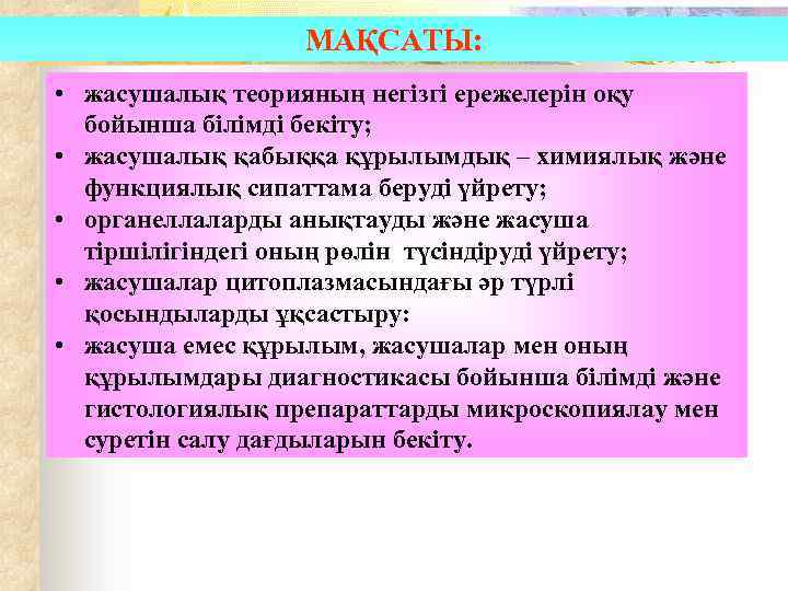 МАҚСАТЫ: • жасушалық теорияның негізгі ережелерін оқу бойынша білімді бекіту; • жасушалық қабыққа құрылымдық