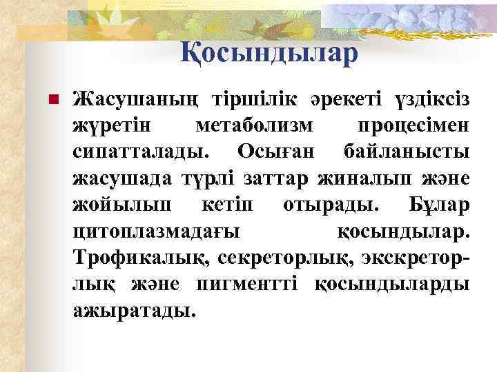 n Қосындылар Жасушаның тіршілік әрекеті үздіксіз жүретін метаболизм процесімен сипатталады. Осыған байланысты жасушада түрлі